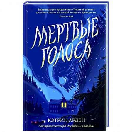 Проза для детей, книга Мертвые голоса
