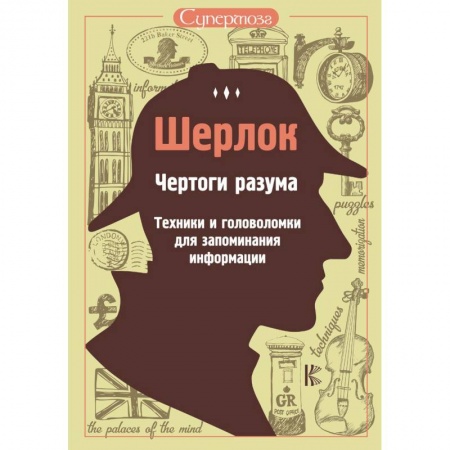 Развлечения. Праздники. Юмор, книга Шерлок. Чертоги разума. Техники и головоломки для запоминания информации