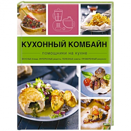 Книги, книга Кухонный комбайн