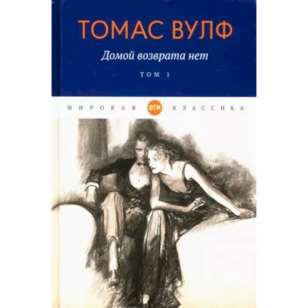 Классика, современная литература, книга Домой возврата нет: Том 1