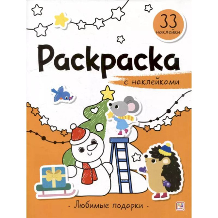 Досуг, творчество и кулинария, книга Раскраска с наклейками. Любимые подарки
