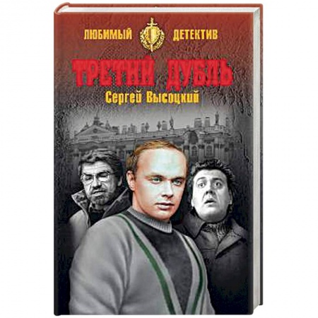 Детективы, триллеры, книга Третий дубль