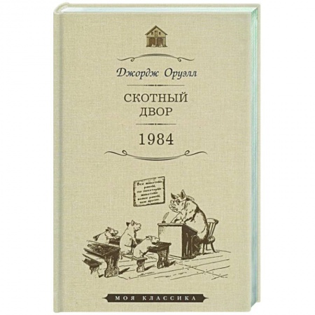 Классика, современная литература, книга Скотный двор.1984