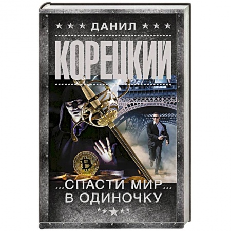 Детективы, триллеры, книга Спасти мир в одиночку