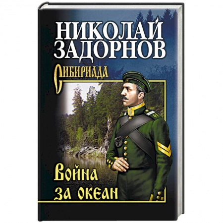 Классика, современная литература, книга Война за океан