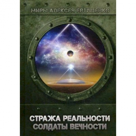 Фантастика, фэнтези, книга Стража Реальности. Солдаты Вечности