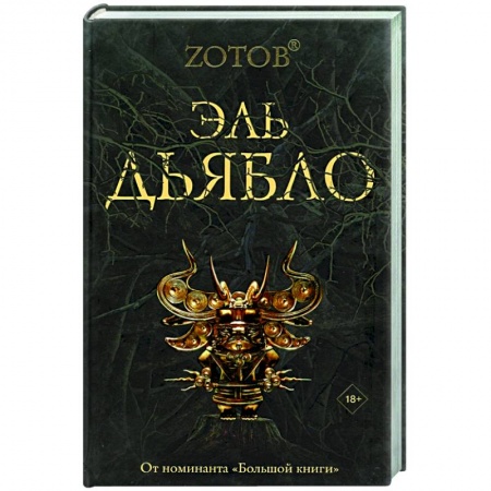 Фантастика, фэнтези, книга Эль Дьябло