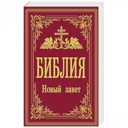 Христианство, книга Библия. Новый Завет