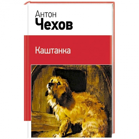 Классика, современная литература, книга Каштанка