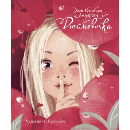 Сказки, книга Дюймовочка