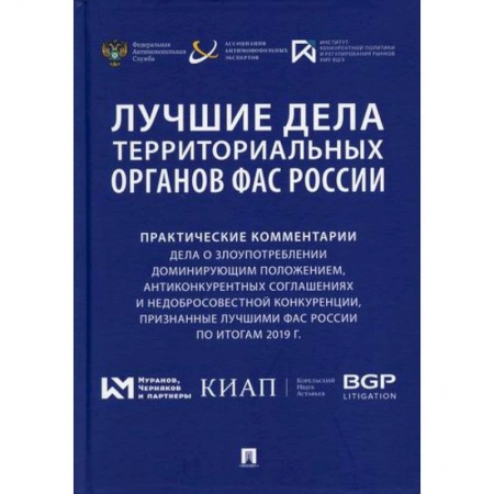 Общественные и гуманитарные науки, книга Лучшие дела территориальных органов ФАС России