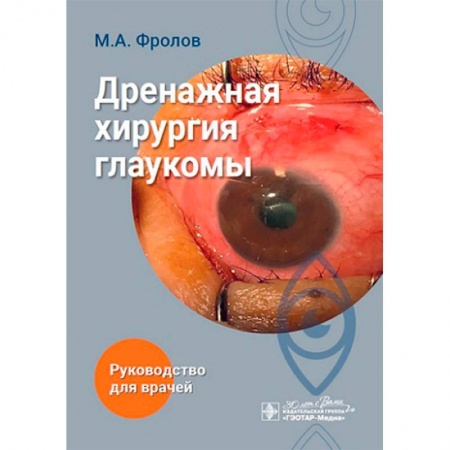 Специальная медицина, книга Дренажная хирургия глаукомы: руководство для врачей