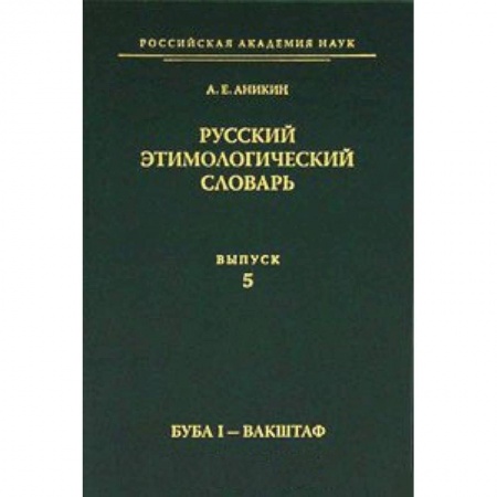 Книги, книга Русский этимологический словарь Вып.5