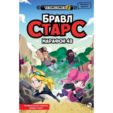 Герои мультфильмов и фильмов, книга Бравл Старс. Марафон 48