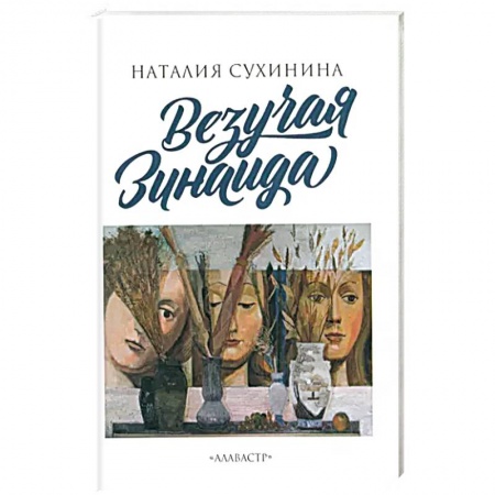 Классика, современная литература, книга Везучая Зинаида
