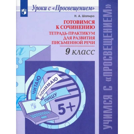 Школьникам и абитуриентам, книга Русский язык. 9 класс. Готовимся к сочинению. Тетрадь-практикум. ФГОС