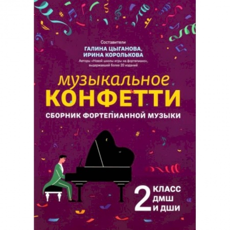 Книги, книга Сборник фортепианной музыки. 2 класс. Учебно-методическое пособиеН