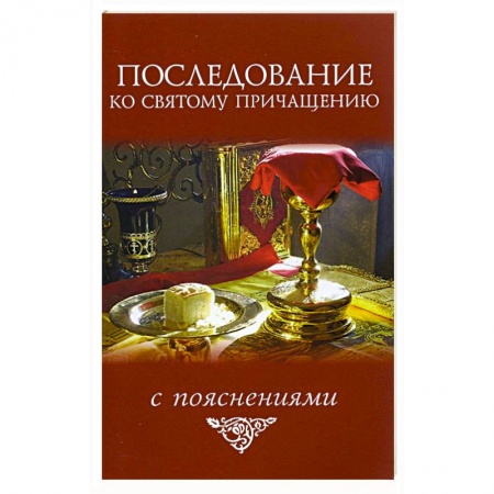 Православие, книга Последование ко святому причащению