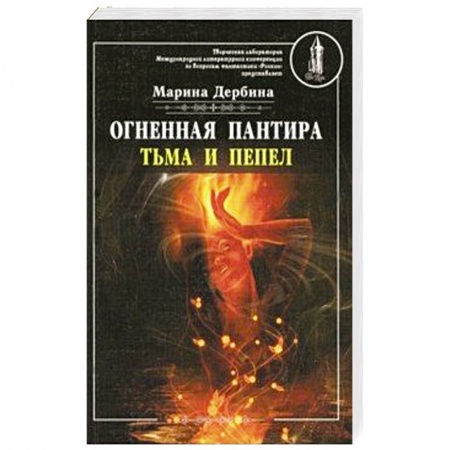 Фантастика, фэнтези, книга Огненная пантира. Тьма и пепел