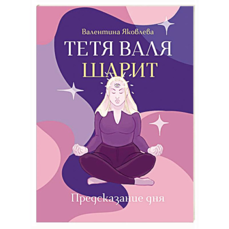 Развлечения. Праздники. Юмор, книга Тетя Валя шарит