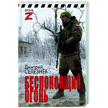 Новая и новейшая история, книга Беспокоящий огонь