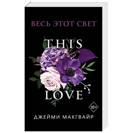 Любовный роман, книга Весь этот свет