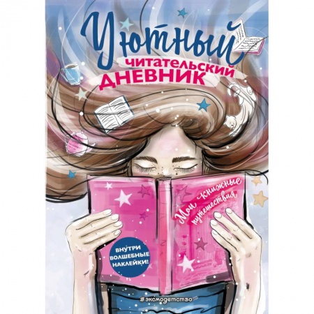 Досуг, творчество и кулинария, книга Уютный читательский дневник. Мои книжные путешествия