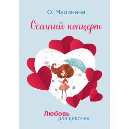 Проза для детей, книга Осенний концерт