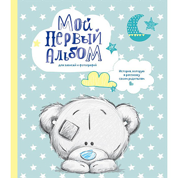 Мой первый альбом для записей и фотографий. История, которую я расскажу своим родителям