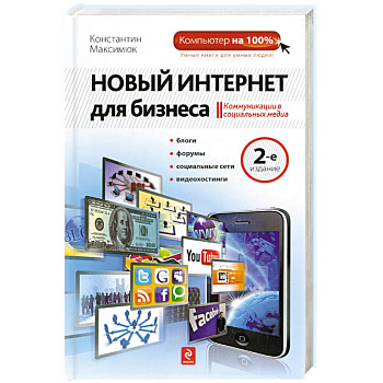 Новый Интернет для бизнеса. 2-е издание