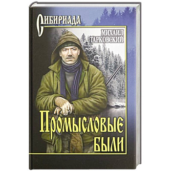 Промысловые были