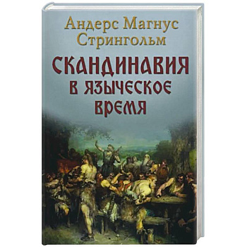 Скандинавия в языческое время Скандинавия в языческое время