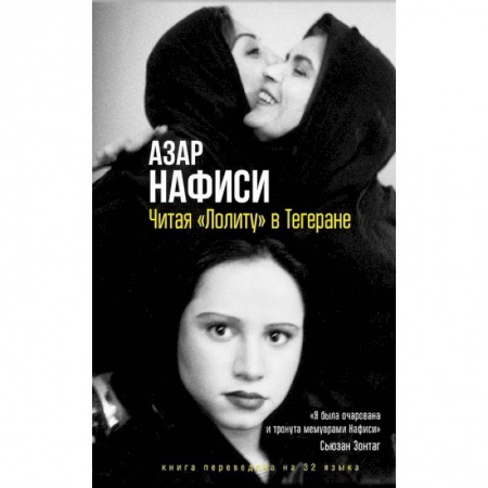 Мемуары, биографии, книга Читая Лолиту в Тегеране