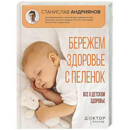 Книги для родителей, книга Бережем здоровье с пеленок. Все о детском здоровье