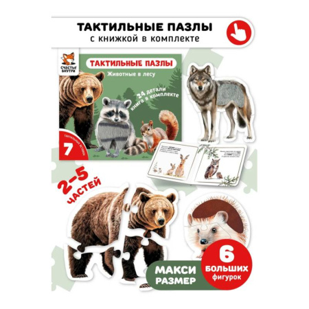 Книги для самых маленьких (0-3 года), книга Тактильные пазлы. Животные в лесу