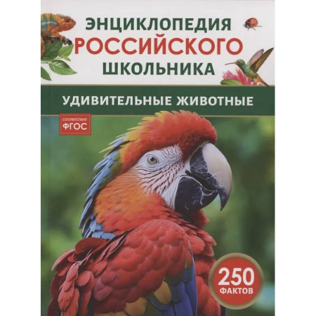 Познавательная литература, книга Удивительные животные