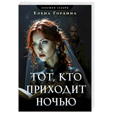 Детективы, триллеры, книга Тот, кто приходит ночью