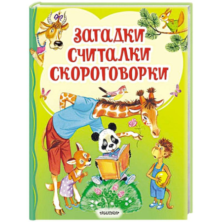 Загадки. Скороговорки. Считалки, книга Загадки, считалки, скороговорки