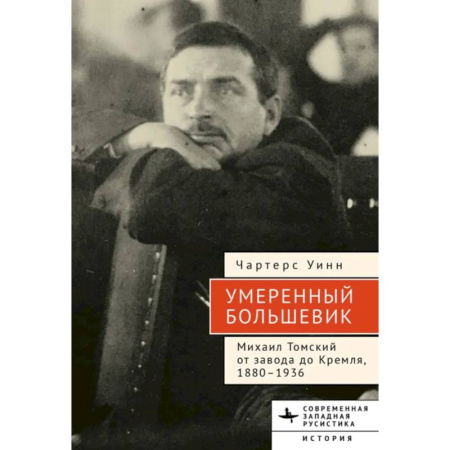 Мемуары, биографии, книга Умеренный большевик Михаил Томский