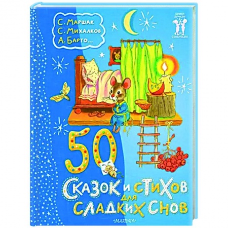 Сказки, книга 50 сказок и стихов для сладких снов