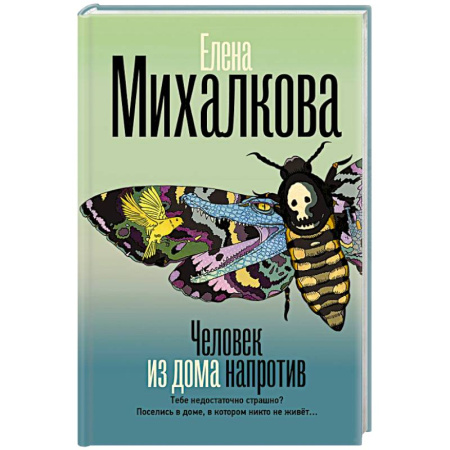 Детективы, триллеры, книга Человек из дома напротив