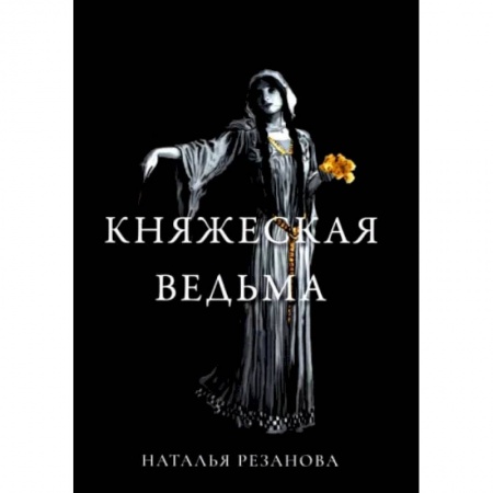 Книги, книга Княжеская ведьма. Резанова Н.