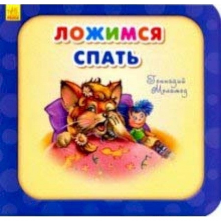 Книги для самых маленьких (0-3 года), книга Ложимся спать