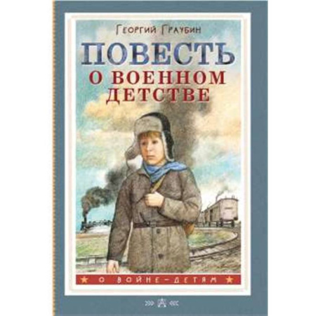 Проза для детей, книга Повесть о военном детстве