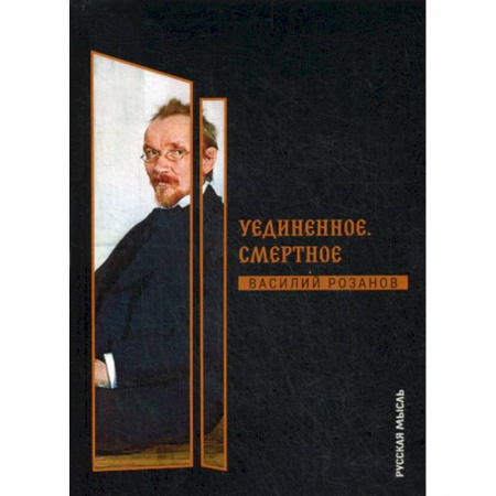 Общественные и гуманитарные науки, книга Уединенное. Смертное
