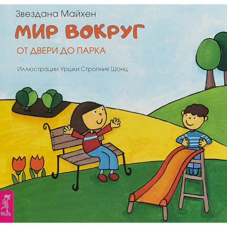 Книги для самых маленьких (0-3 года), книга Мир вокруг. От двери до парка