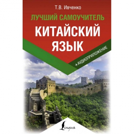 Школьникам и абитуриентам, книга Китайский язык. Лучший самоучитель + аудиоприложение
