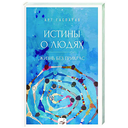 Общественные и гуманитарные науки, книга Истины о людях: жизнь без прикрас