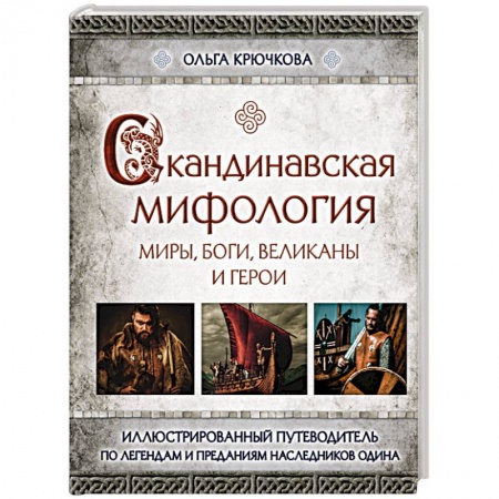 книга Скандинавская мифология. Миры, боги, великаны и герои. Иллюстрированный путеводитель с доставкой по Франции Публицистика, книга Скандинавская мифология. Миры, боги, великаны и герои. Иллюстрированный путеводитель