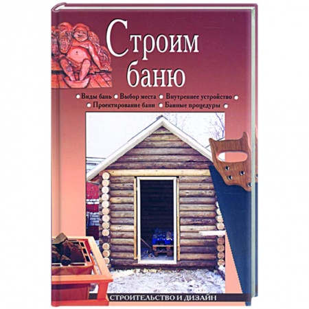 Книги, книга Строим баню